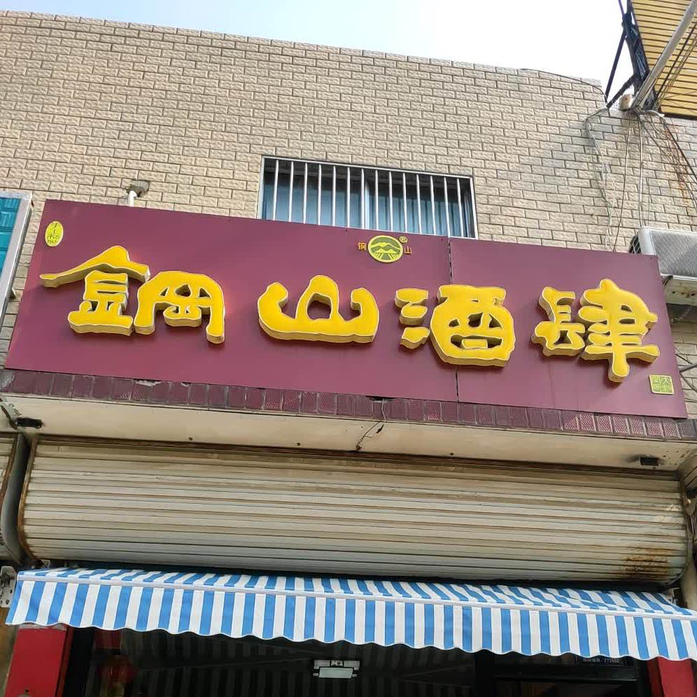 钢山酒肆(建业街店)