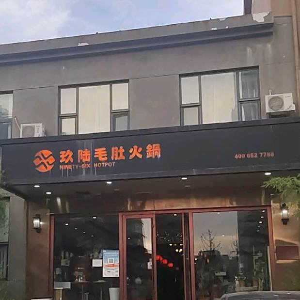 玖陆毛肚活过(烟台路店)