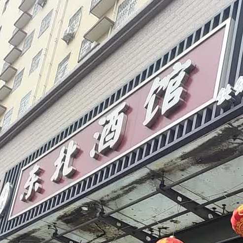 小姜东北酒关