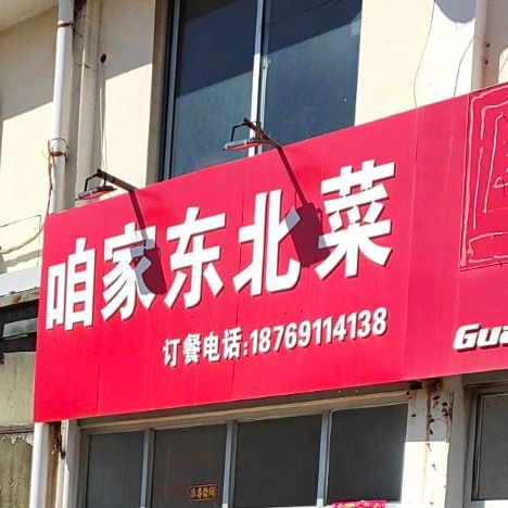 咱家冬北菜(乐园街店)