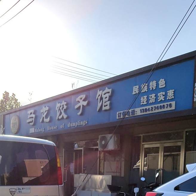 马龙饺子馆(清真店)