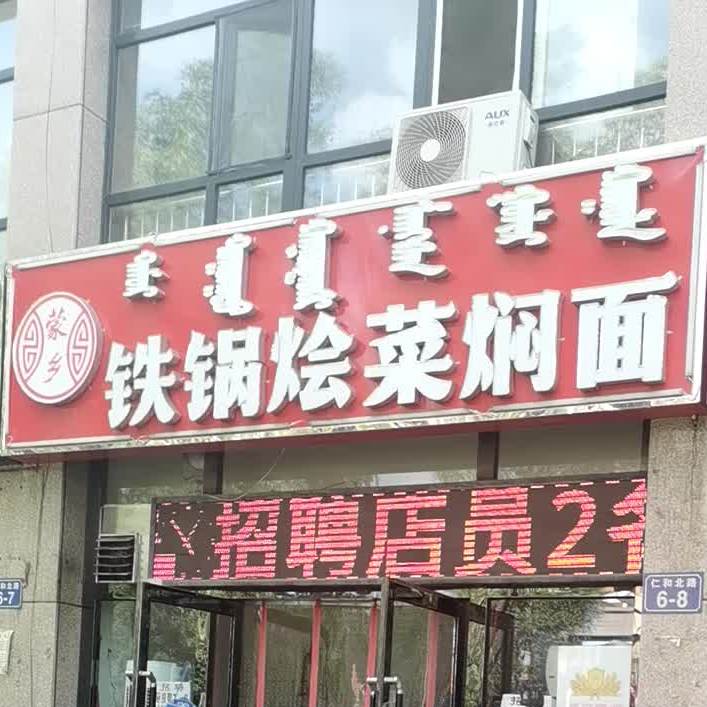 蒙香铁锅烩菜焖面
