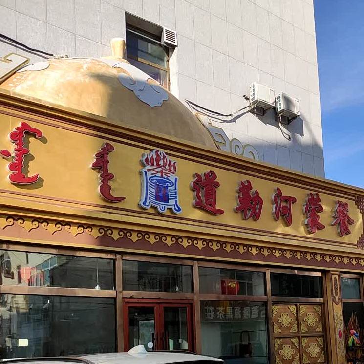 道勒河蒙餐(尚都国贸店)