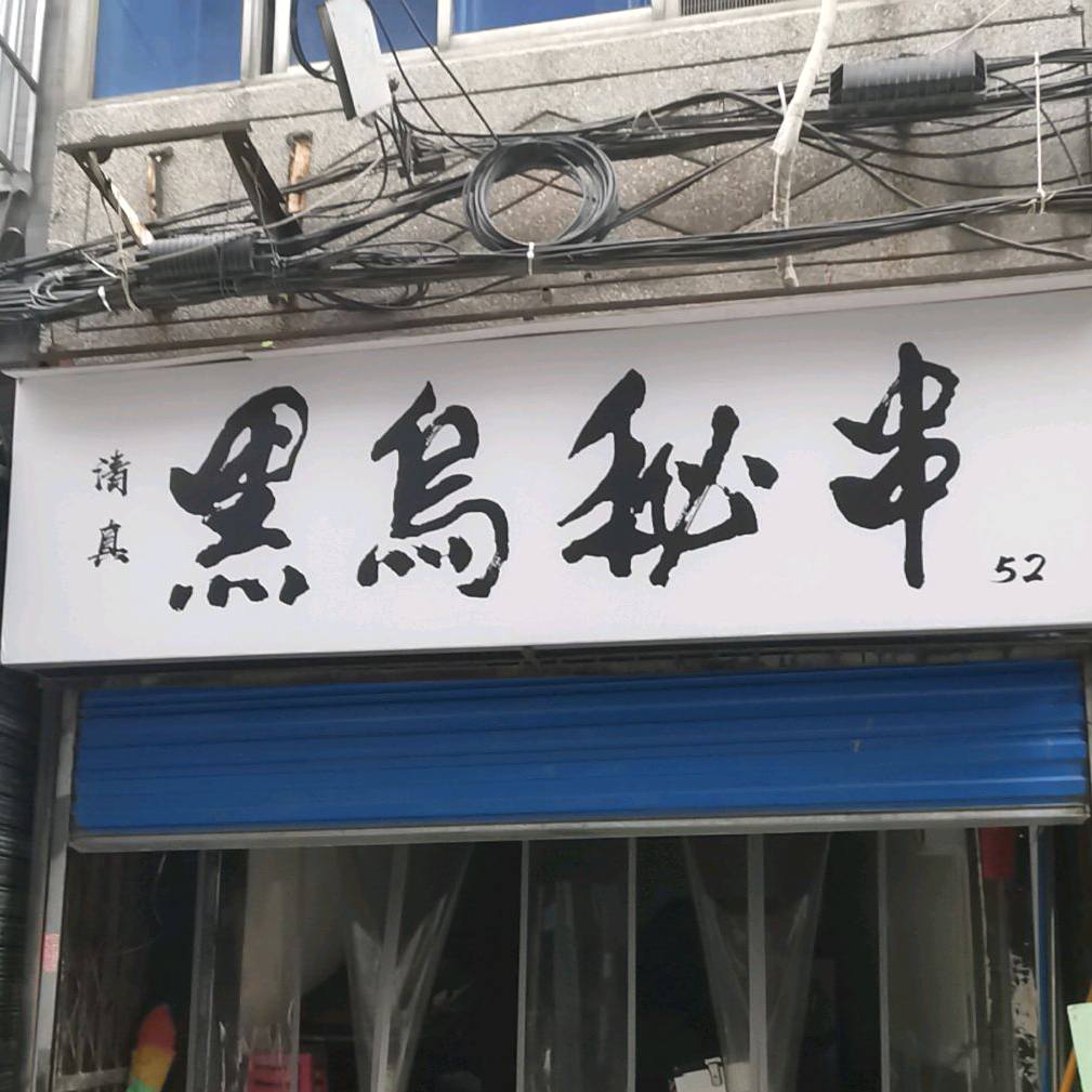 清真黑乌秘串