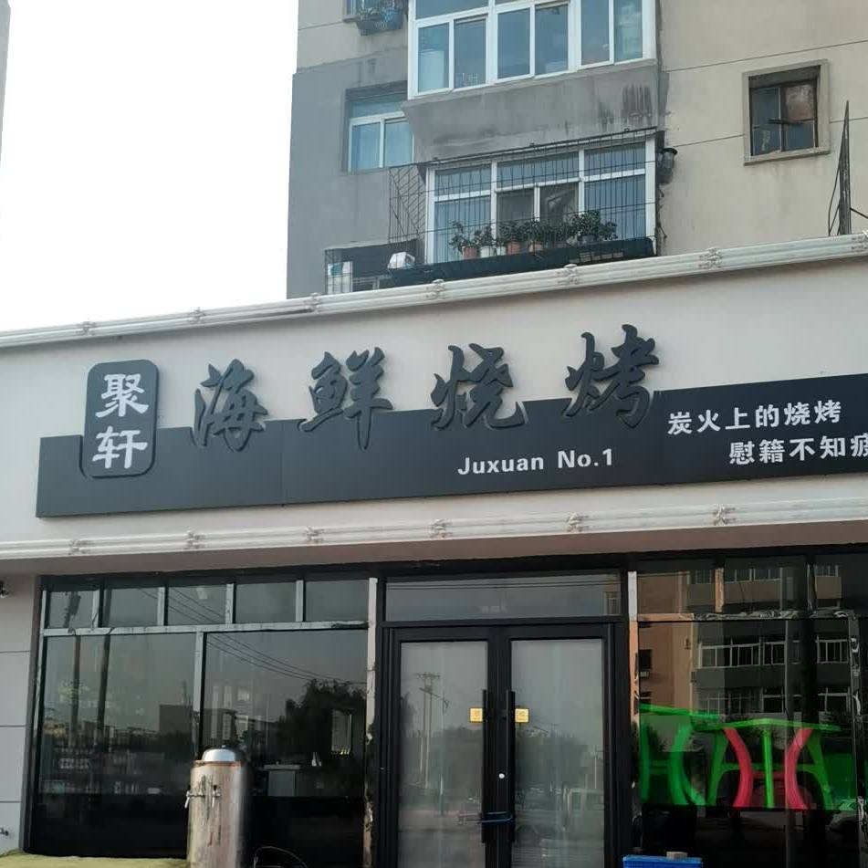 聚轩海鲜烧烤