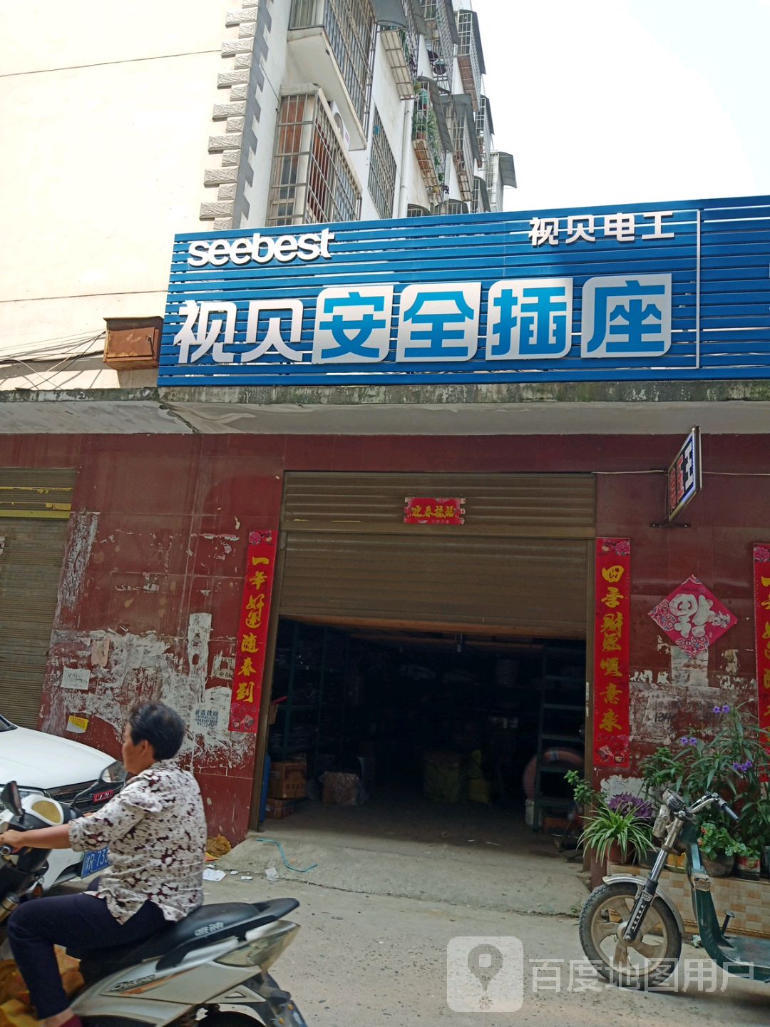 邓州市视贝安全插座(同心巷店)