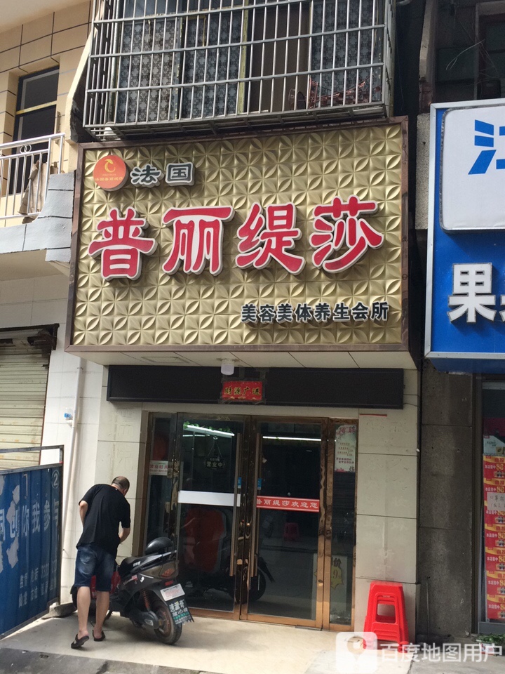 普丽缇莎美容美体养生会所