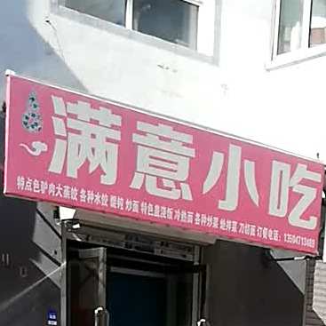 满志小吃(新宇路店)