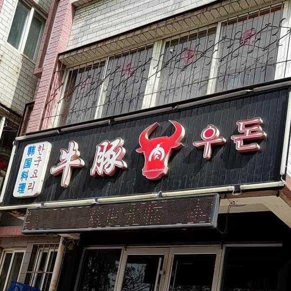 韩国。料理牛豚