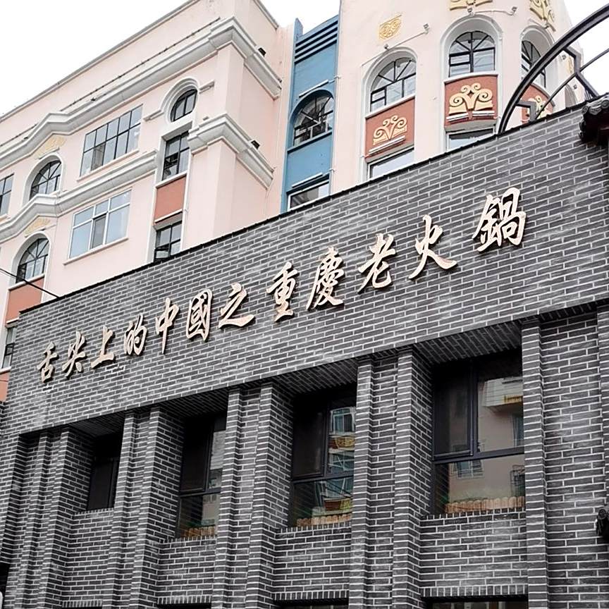 金川豆花庄·传统涮肉·火锅(河西店)