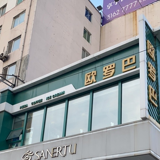 欧罗巴欧式休闲餐(东顺城店)