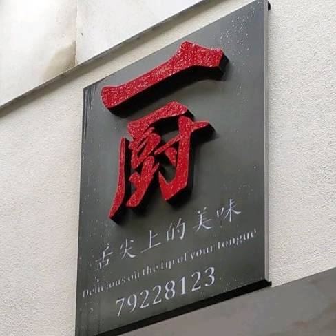 谨境一厨