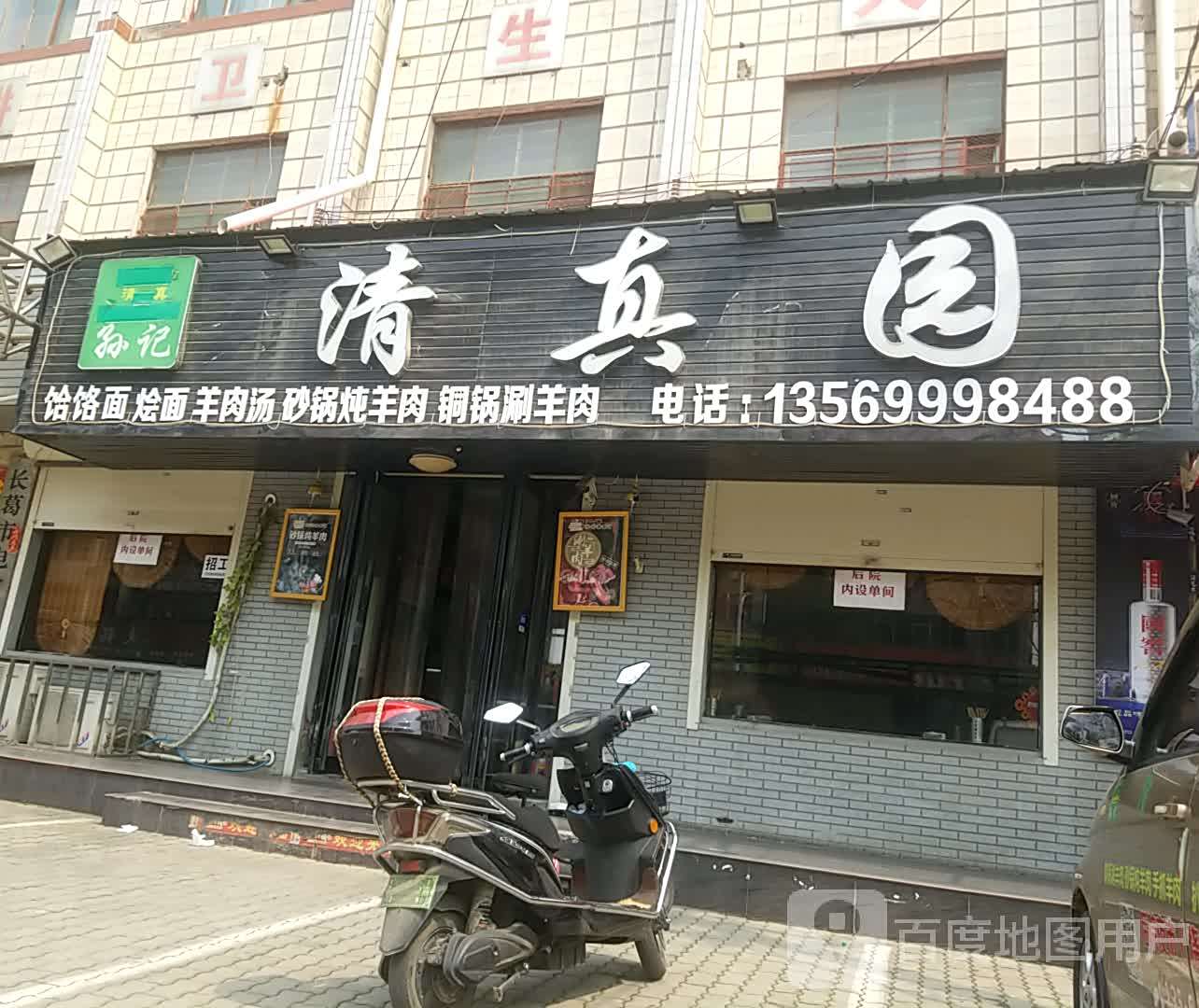 孙记清真园(潩水路店)