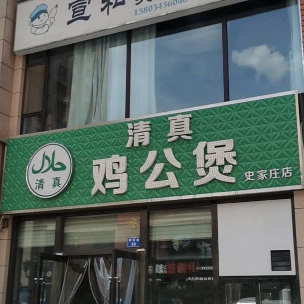 清真鸡公煲(史家庄店)