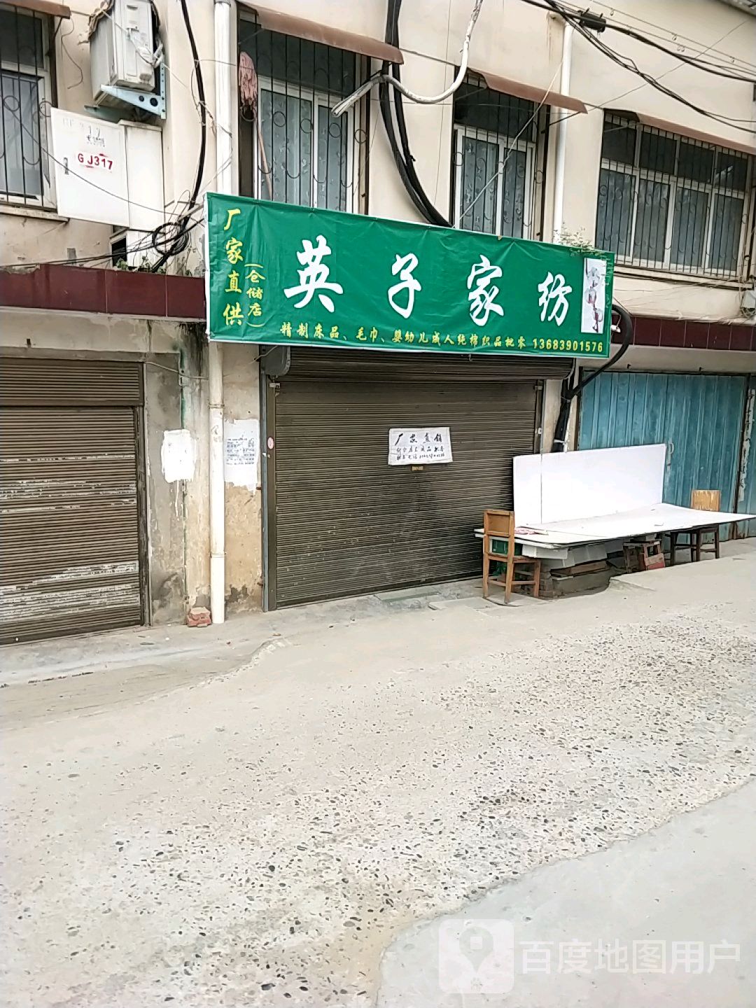 邓州市英子家纺