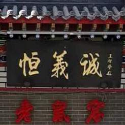 恒义诚