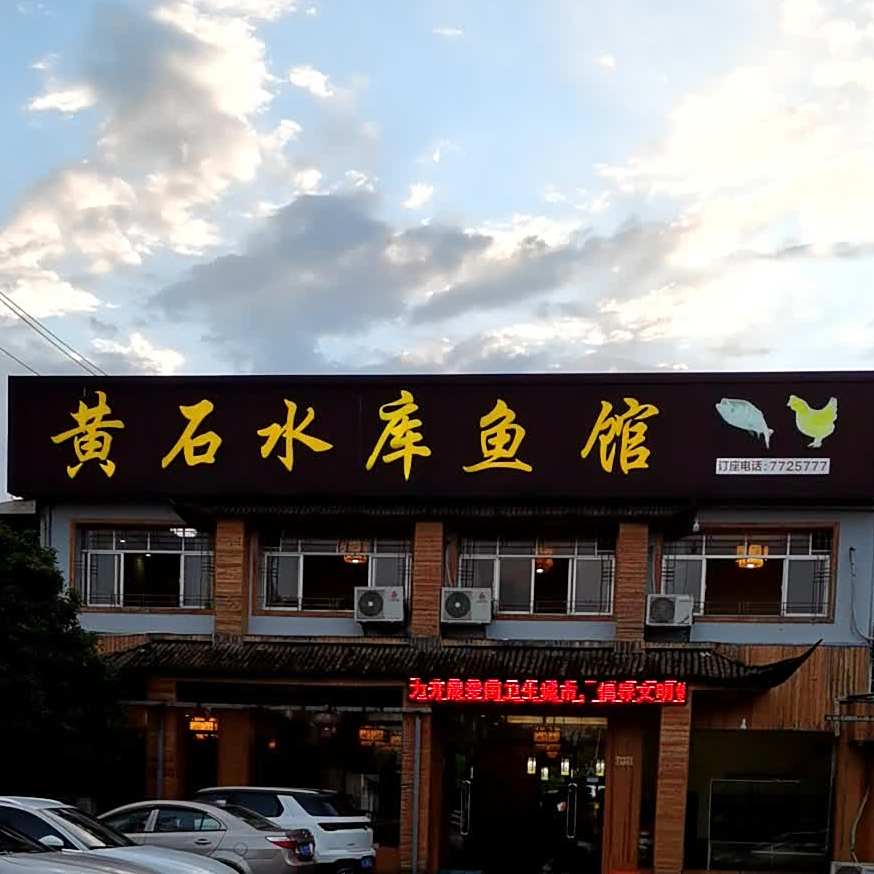 黄石水库鱼馆