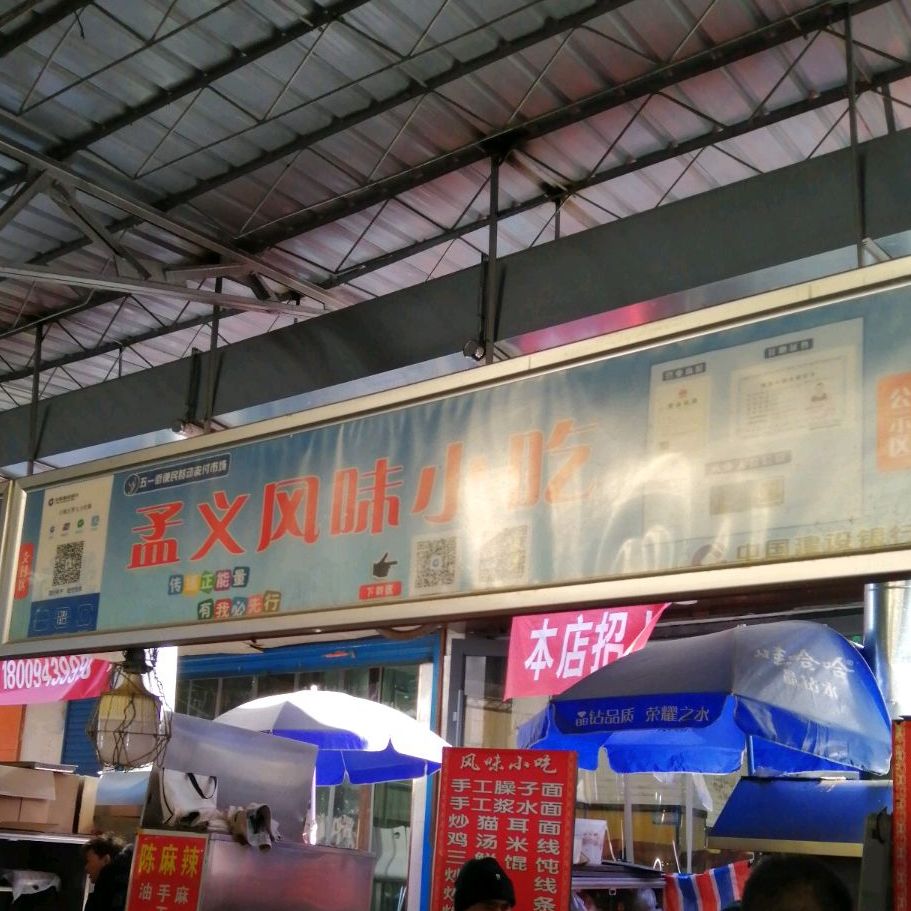孟义风味小吃