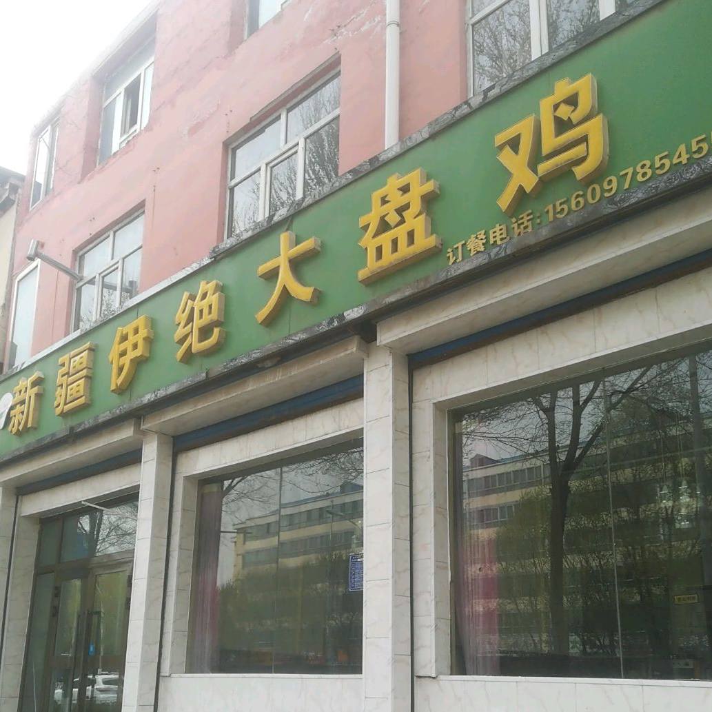 新疆一绝大盘鸡
