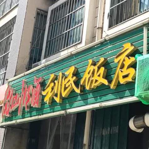 利民饭店(杨柳国际新城丽宫南)