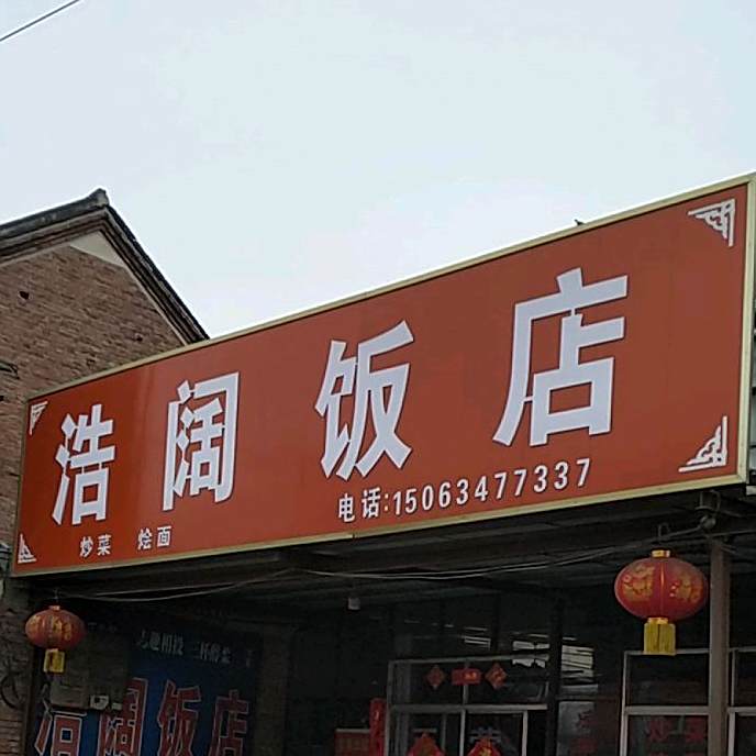 浩阔饭店