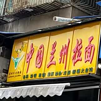中国兰州拉面(长乐坊店)