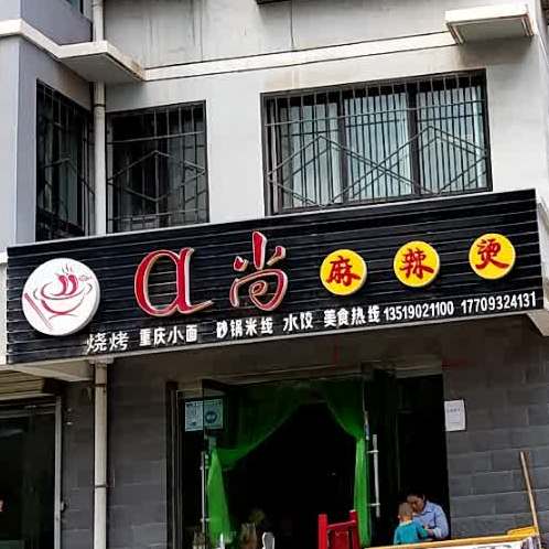 爱尚麻辣烫(渭源街店)