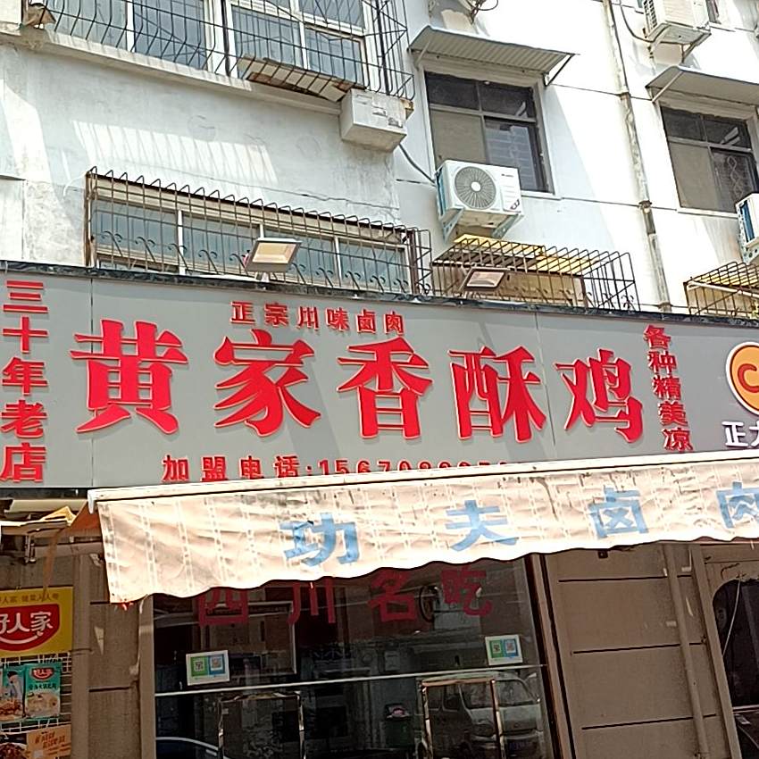黄家香酥鸡