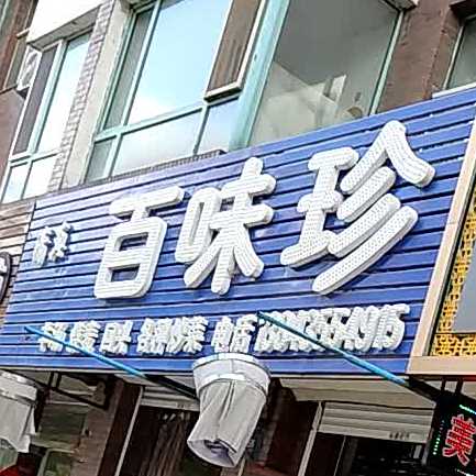 清真百味珍(金达莱嘉园A区店)