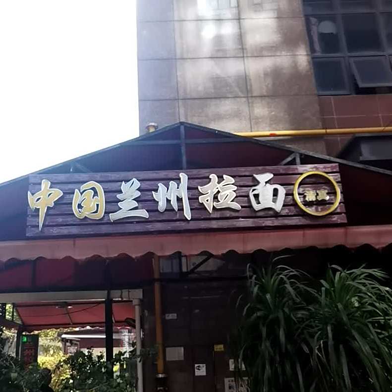 清真兰州拉面羊肉串(奥园城市天地店)