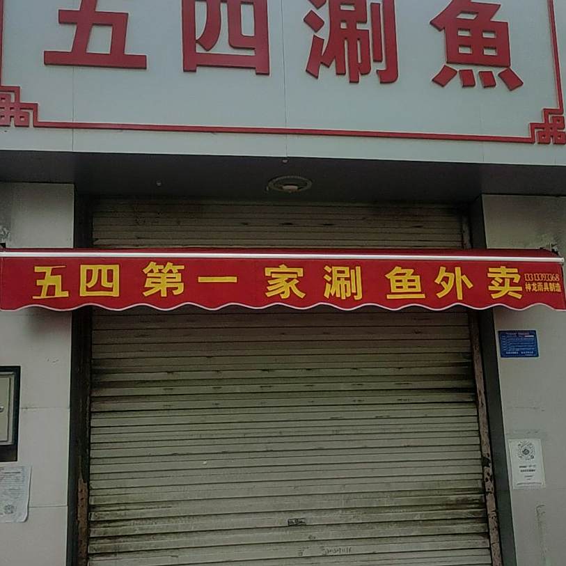 武四第一家涮鱼外卖
