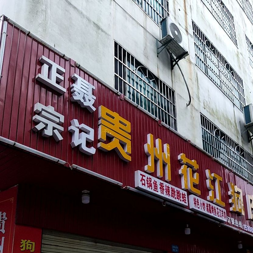 贵州花江狗肉(迎宾北路店)