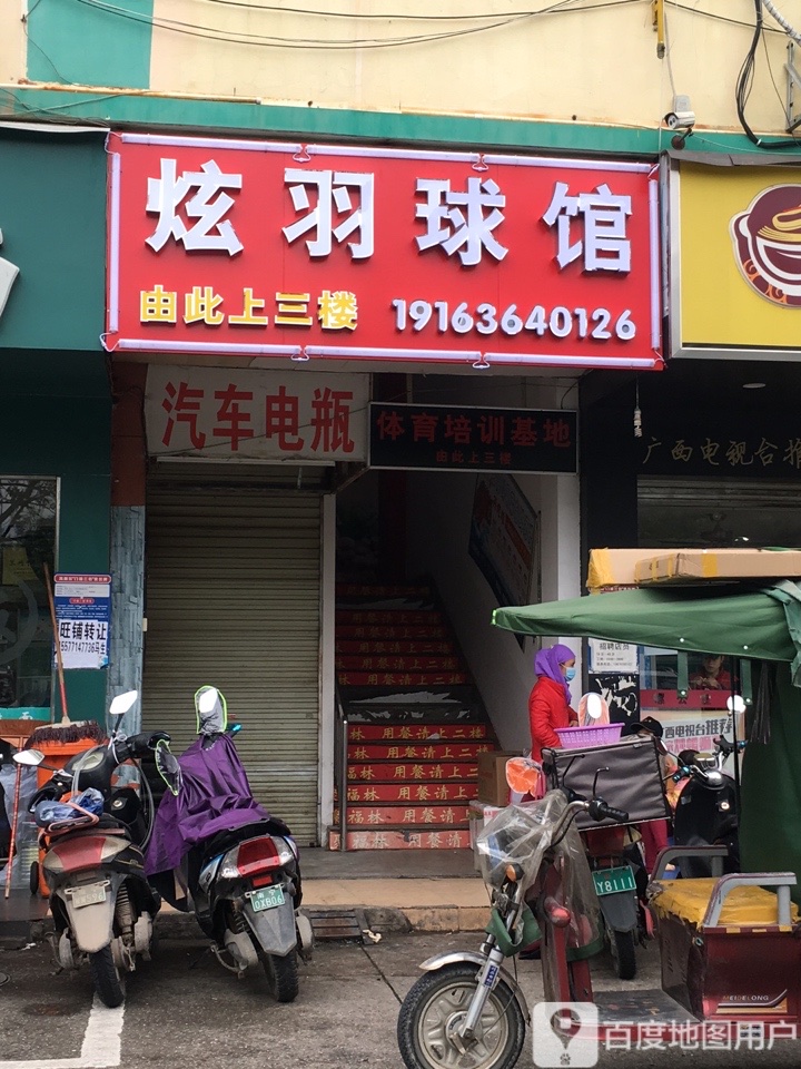炫羽球馆
