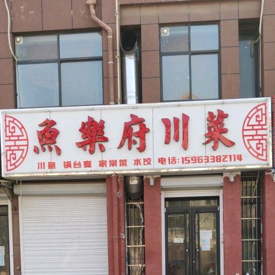 鱼岳府川菜