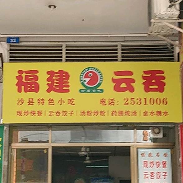 福建云吞(世派街店)