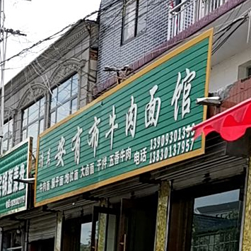 安有布牛肉面馆