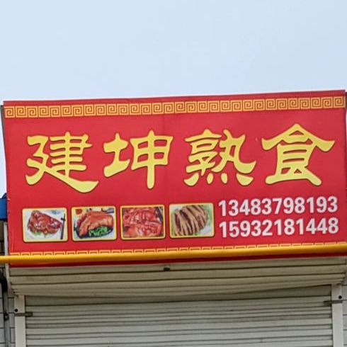 建坤熟食