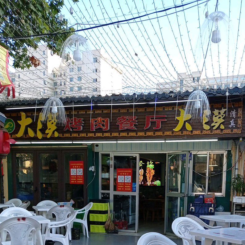 大毛烤肉餐厅(一马路店)