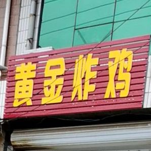 黄金炸鸡