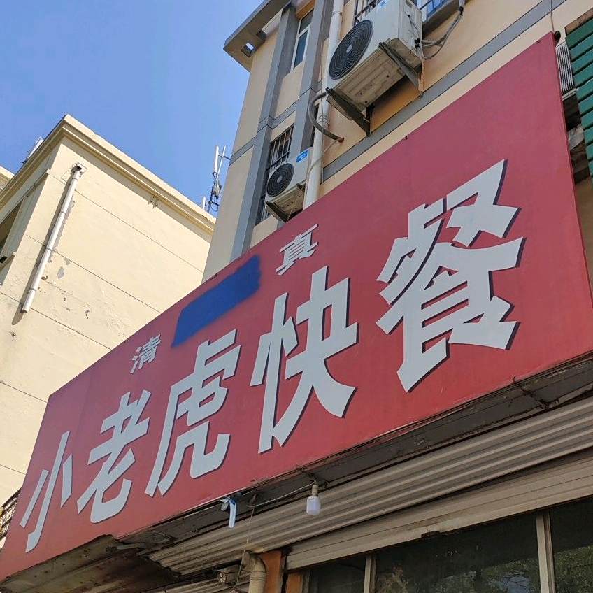清真小老虎快餐