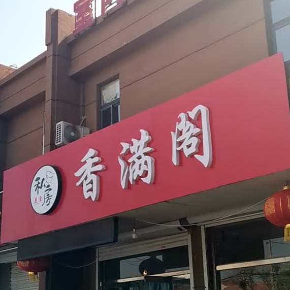 香满阁私房美式
