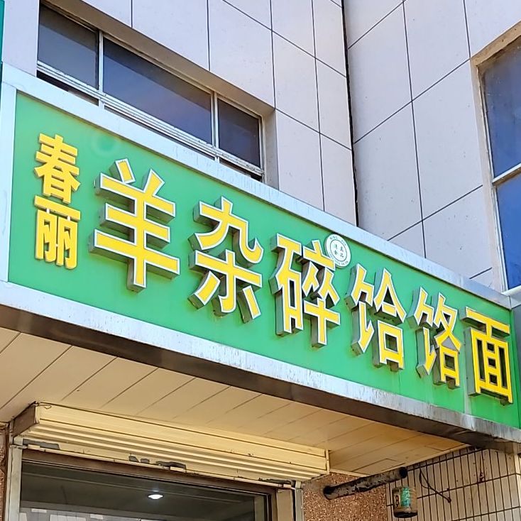 春丽羊杂碎饸饹面