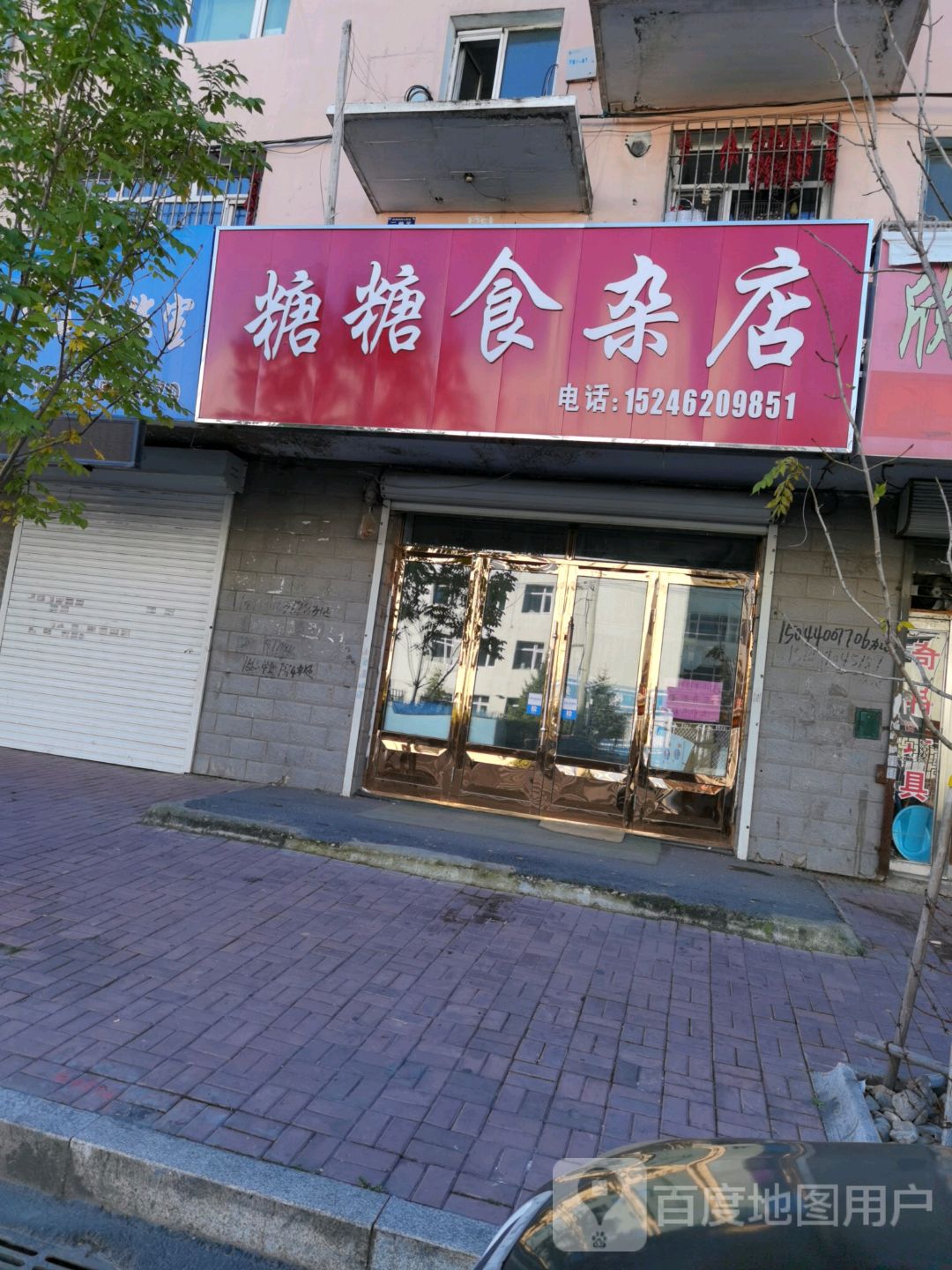 糖糖食杂店