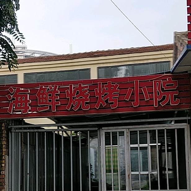海鲜烧烤小院