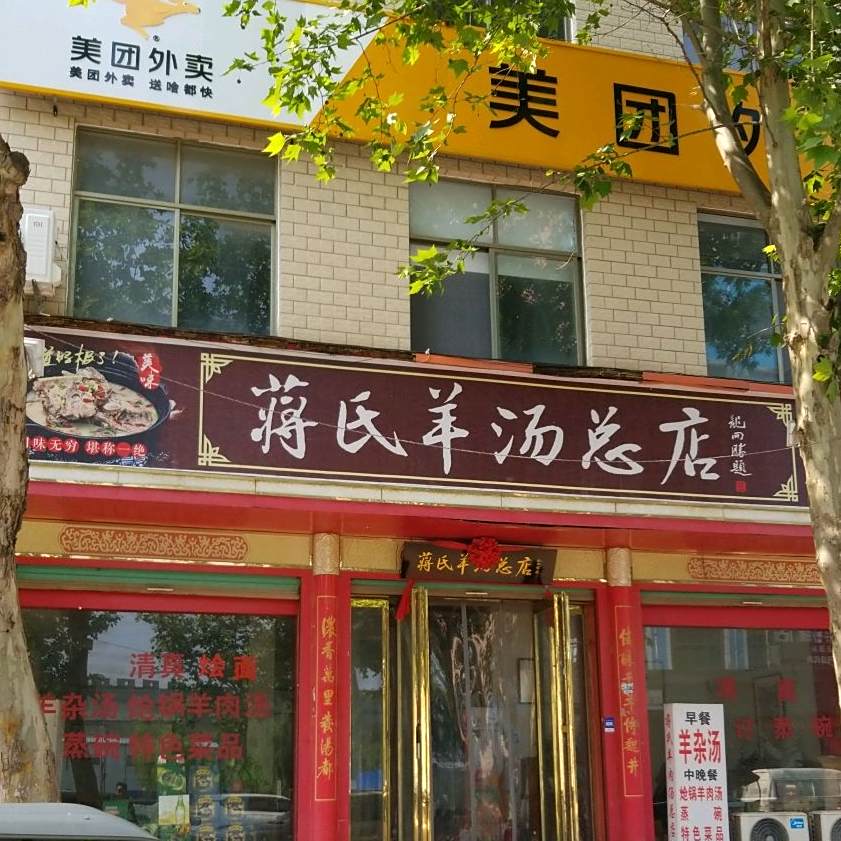 蒋氏羊汤总店