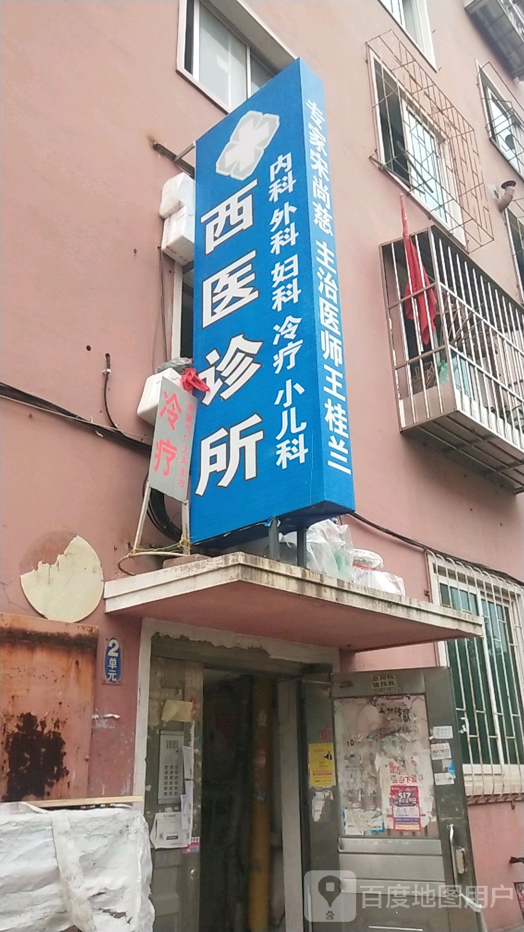 西医诊所(清华路店)