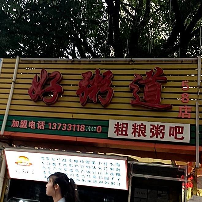 好粥道粗粮洲坝(永安路店)