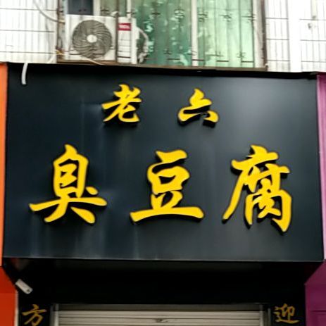 老六臭豆腐