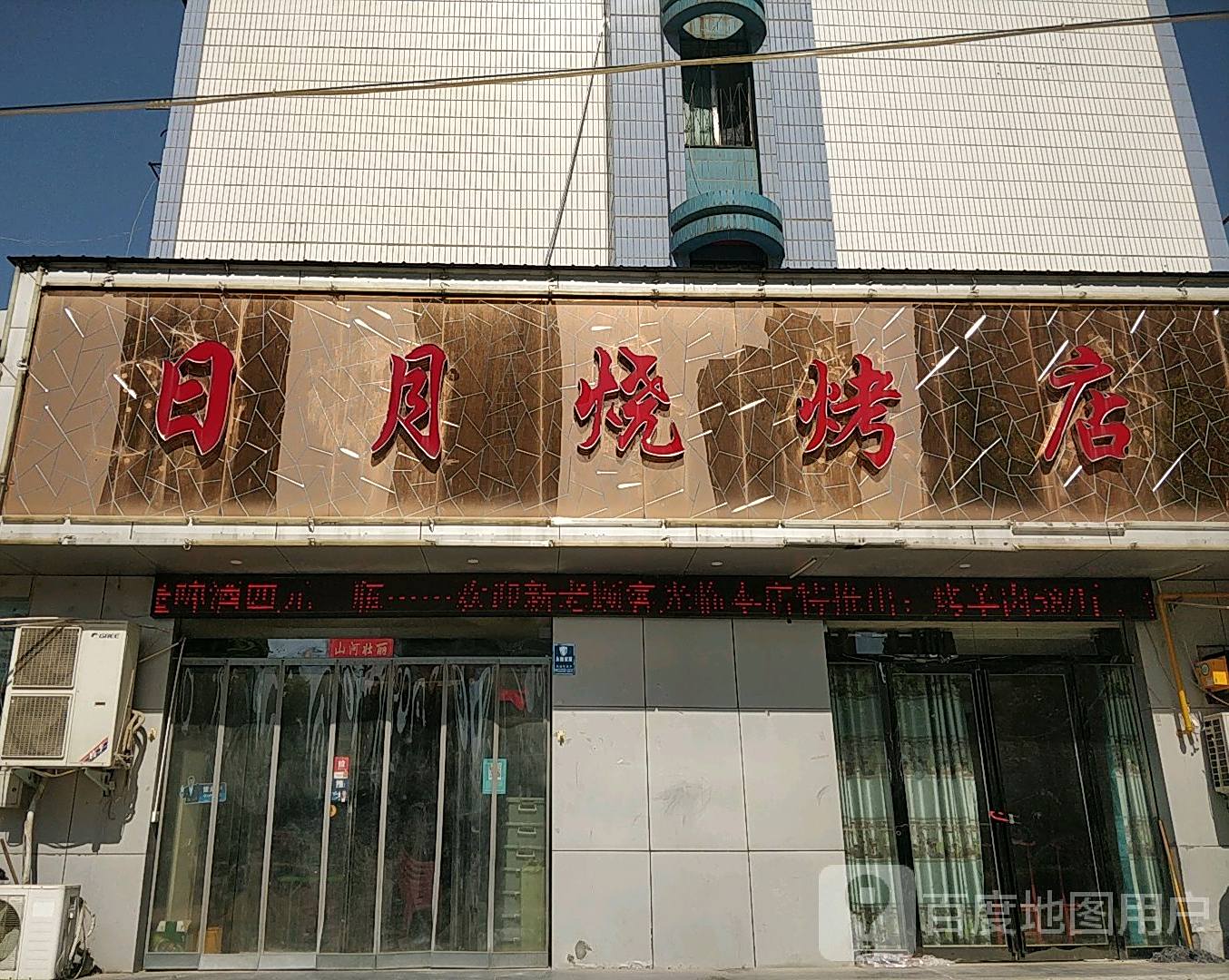 日月饭店