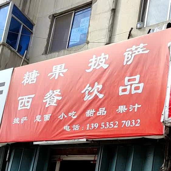 糖果披萨西餐饮品